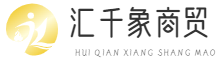 重庆汇千象商贸有限公司
